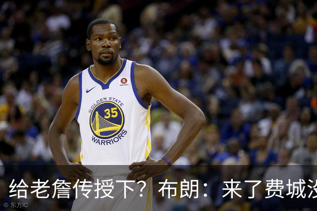 给老詹传授下？布朗：来了费城没压力 头发都长出来了 我可没植发