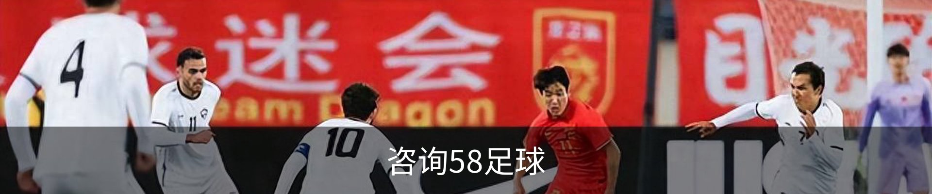 咨询58足球